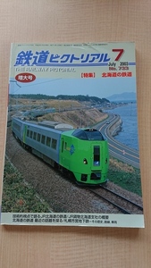 鉄道ピクトリアル 2003年7月号　No.733） 【特集】北海道の鉄道　O2664