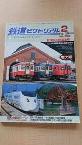 鉄道ピクトリアル 2008年 02月号　No.800　特集：創刊800号記念号　O2663