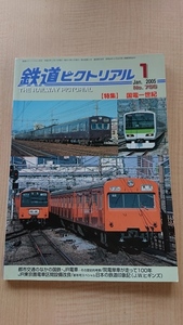 鉄道ピクトリアル 2005年2月号　No.757　特集：国電一世紀