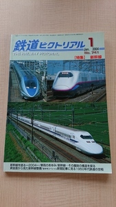 鉄道ピクトリアル 2004年1月号　No.741 【特集】新幹線