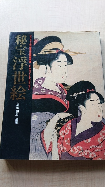 Colección Treasure Ukiyoe E. Chiosone O2669/Kazuhiko Fukuda, Museo de Arte Oriental, Génova, cuadro, Libro de arte, colección de obras, Libro de arte