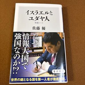 イスラエルとユダヤ人 考察ノート (角川新書 K-305) 佐藤優/〔著〕