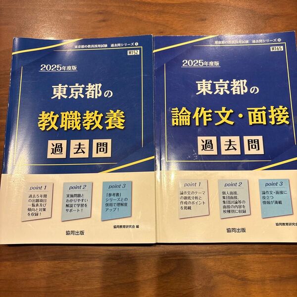 ’25 東京都の教職教養過去問 (教員採用試験「過去問」シリーズ 1) 協同教育研究会
