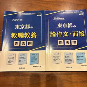 ’25 東京都の教職教養過去問 (教員採用試験「過去問」シリーズ 1) 協同教育研究会