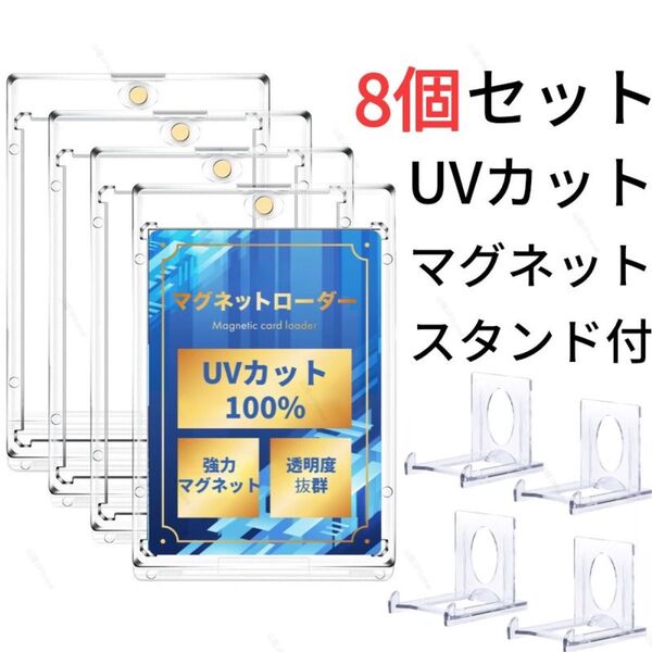 マグネットローダー カードケース カードローダー ポケカ 遊戯王 高品質 クリア透明 UVカット100% 個包装 8個セット