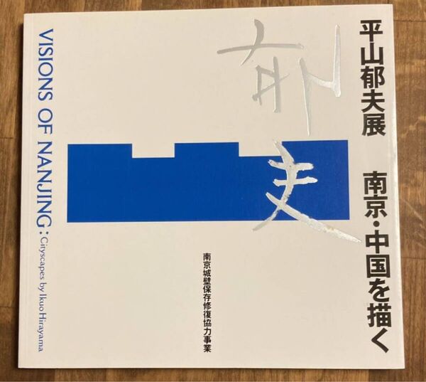 図録 平山郁夫展 南京・中国を描く 日本橋・三越ほか 1995年 平山郁夫 日本画