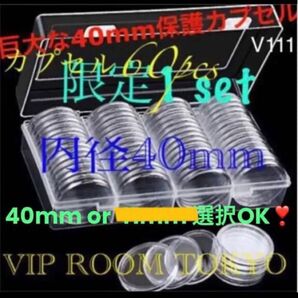 #40mmカプセル 60個 プラBOX付#viproomtokyo