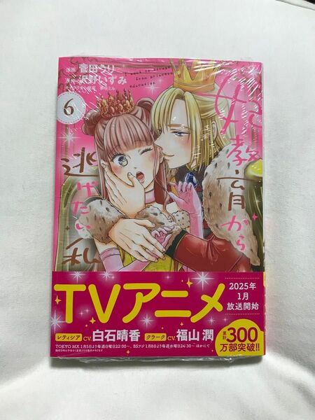 妃教育から逃げたい私 6 (Comic PASH! PC Fiore) 菅田うり/漫画 沢野いずみ/原作