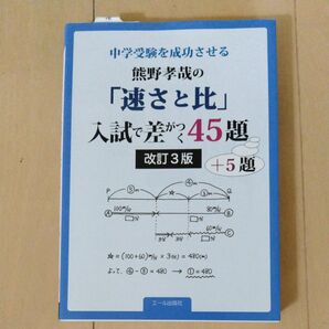 中学受験を成功させる熊野孝哉の「速さと比」入試で差がつく45題+5題 (YELL books) (改訂3版) 熊野孝哉/著