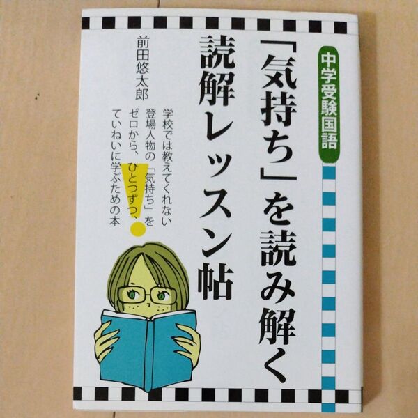 「気持ち」を読み解く読解レッスン帖 中学受験国語 (YELL books) 前田悠太郎/著
