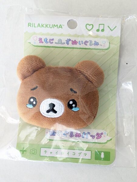 リラックマ えもじーず ぬいぐるみバッジ チャイロイコグマ