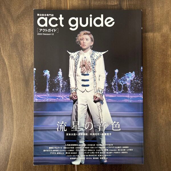 act guide 2022 12 アクトガイド 京本大我 流星の音色