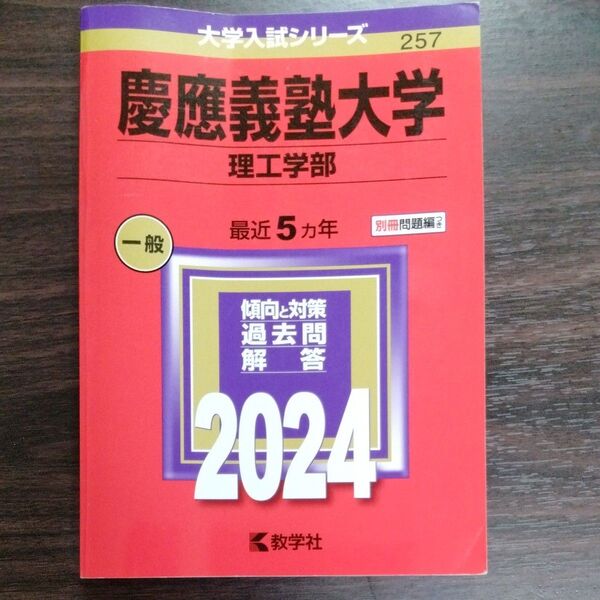 慶應義塾大学 大学入試シリーズ 赤本 理工学部