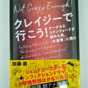クレイジーで行こう! グーグルとスタンフォードが認めた男、「水道管」に挑む 加藤崇/著