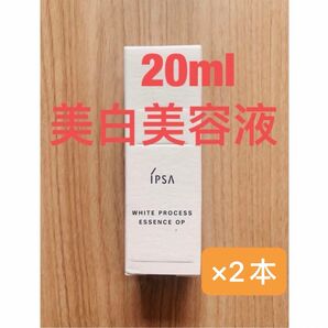イプサホワイトプロセスエッセンスOP 美白美容液