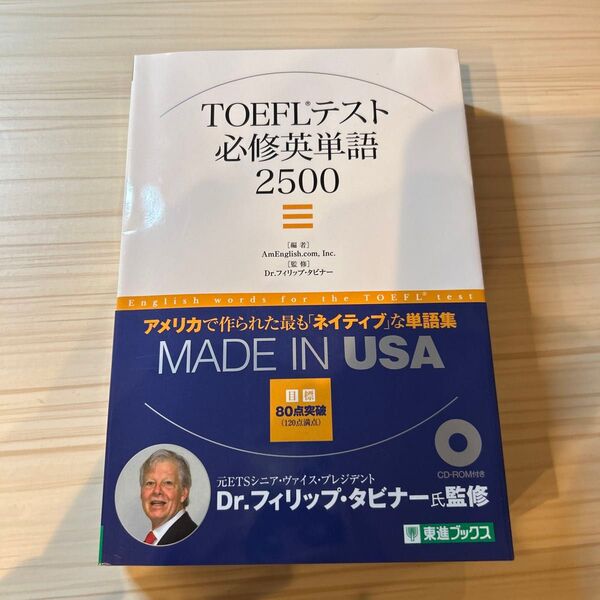TOEFLテスト 必修英単語2500