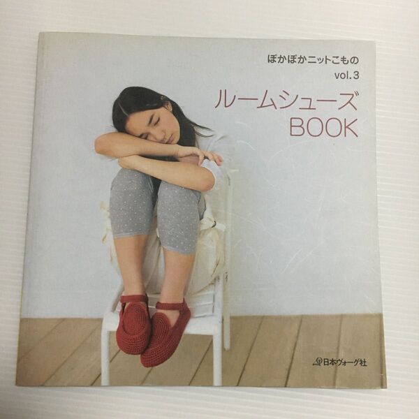 ルームシューズBOOK ぽかぽかこものvol.3 日本ヴォーグ社