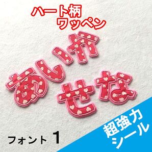 ハート柄の赤地【シールタイプ】お名前刺しゅうワッペン【ネームタグ】