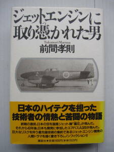 [古本]「ジェットエンジンに取り憑かれた男」 (1990年刊）◎日本のハイテクを担った技術者の情熱と苦闘の記録。幻のジェットエンジン