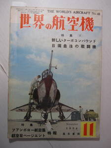 [古本・雑誌]「世界の航空機」(昭和29年11月号）◎特集（1）新しいターボコンパウンド・特集（2）ファンボロー航空展・航空日ページェント