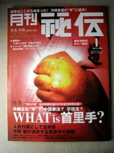 運動 武道武術 月刊秘伝2010/1 WHAT is 首里手
