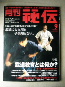 運動 武道武術 月刊秘伝2011/9 武道教育とは何か
