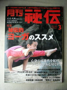 運動 武道武術 月刊秘伝2011/3 秘伝的ヨーガのススメ