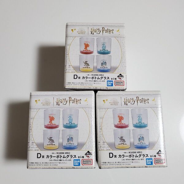 一番くじ WIZARDING WORLD D賞3個セット カラーボトムグラス 単品購入可
