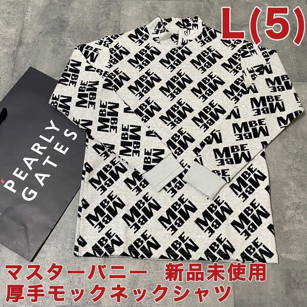 【新品】マスターバニー モックネック 長袖ニット 厚手 Lサイズ グレー