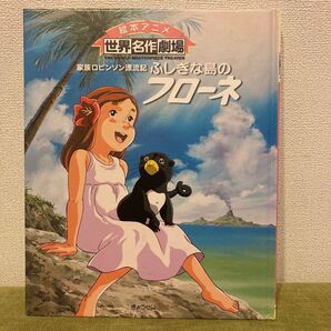 ふしぎな島のフローネ