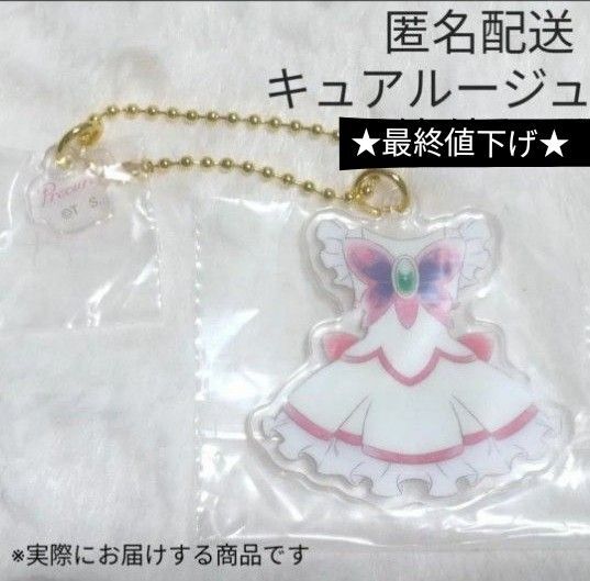 ★最終値下げ★【新品・袋未開封】プリキュア 一番くじ E賞コスチュームアクリルチャーム キュアルージュ プリキュア5