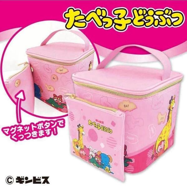 【新品】プライズ品/たべっ子どうぶつ/ポーチ付きバニティ/送料無料/即発送/クーポン対応