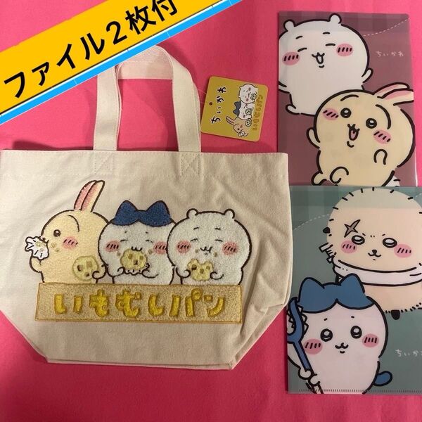 ◆ちいかわ◆トート◆立体モコモコ刺繍◆ちいかわファイル2枚付き◆新品タグ付き◆送料無料◆クーポン対応◆即発送◆