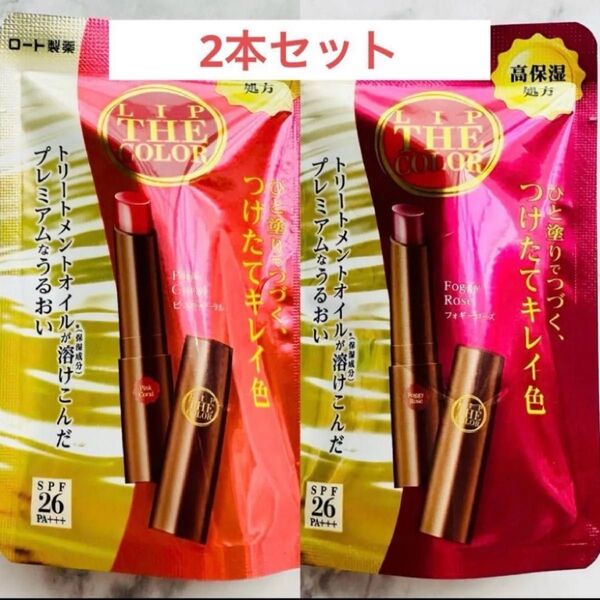 2本セット ロート製薬 リップザカラー