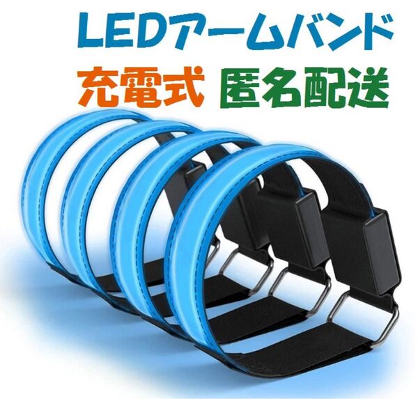 新品 1本 充電式 LED アームバンド 夜間 ランニング ジョギング