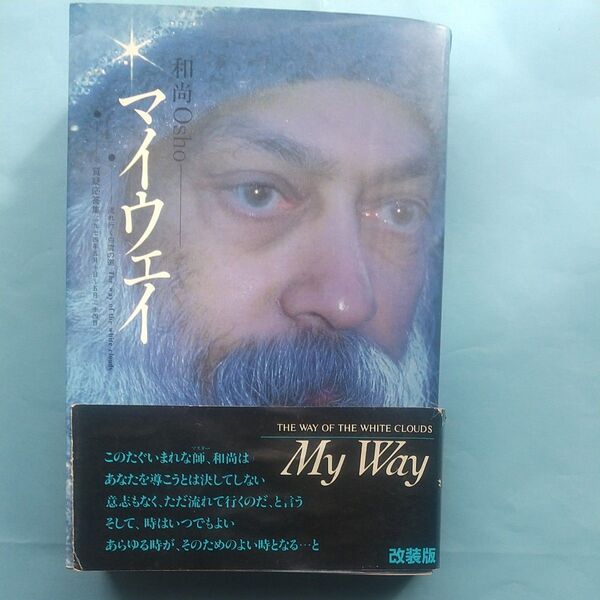 マイウエイ 和尚Osho