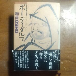 ボーディダルマ 和尚OSHO 帯付き 初版