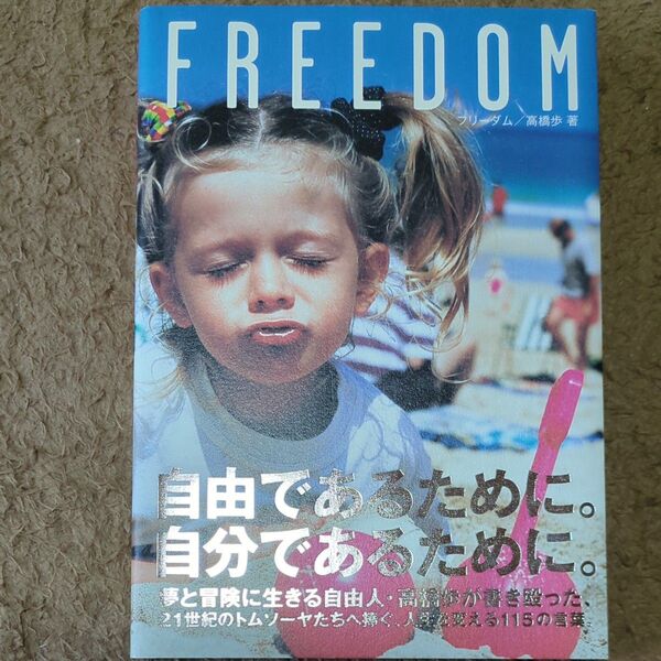 FREEDOM 高橋歩/著