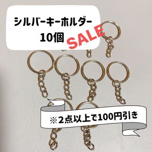シルバー キーホルダー 金具 【10個】