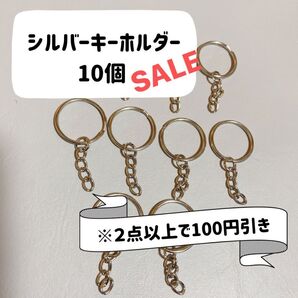 シルバー キーホルダー 金具 【10個】
