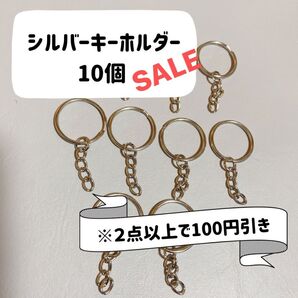 シルバー キーホルダー 金具 【10個】