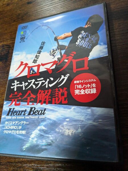 クロマグロキャスティング完全解説DVD