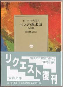 【絶版岩波文庫】ホーソーン短篇集　『七人の風来坊　他四篇』　1990年春リクエスト復刊