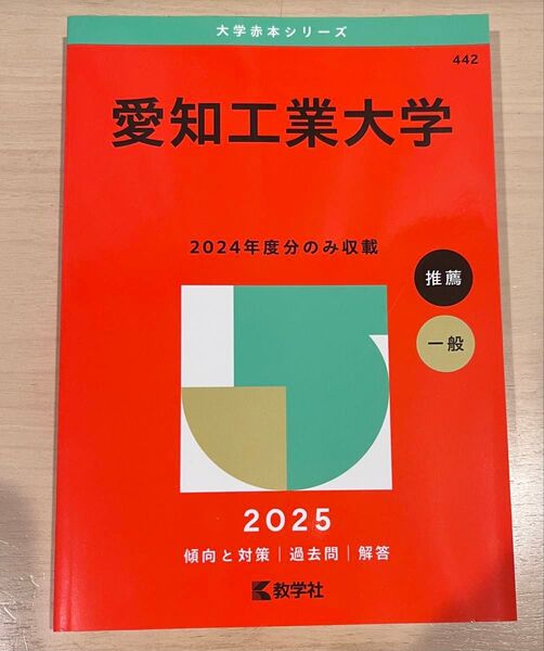 愛知工業大学 (’25 大学赤本シリーズ 442) 教学社編集部