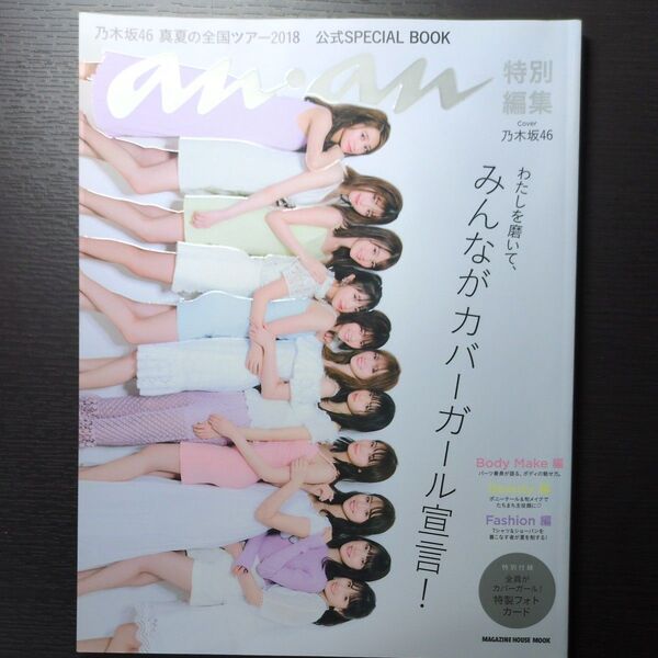 an・an 特別編集 乃木坂46 真夏の全国ツアー2018 公式SPECIAL BOOK