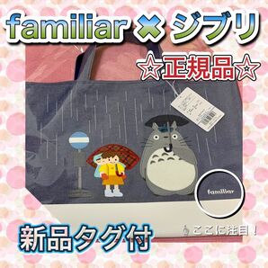 【正規品】【新品タグ付】familiar トトロのバス停のデニムバッグ ☆完売