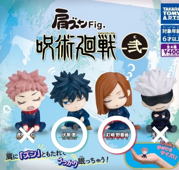★新品・未開封★2個セット★ 伏黒恵 釘崎野薔薇 肩ズンFig. 呪術廻戦 -弐- うとうと ミニチュア フィギュア インテリア