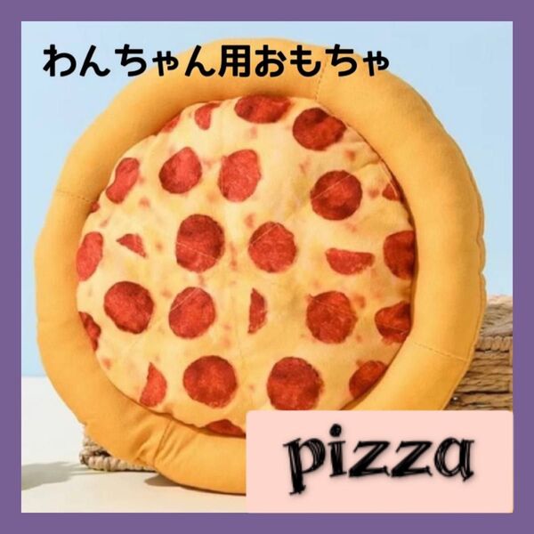 新品 クッション おもちゃ ピザ 犬 猫 ペット トイ ぬいぐるみ かわいい 音 食べ物 フード プレゼント クリスマス