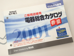 ☆National ご販売店様用電器総合カタログ 2001年春夏 美品♪