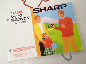 ☆SHARP/シャープ セールスマン専用総合カタログ 97年春 美品♪